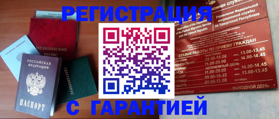 временная регистрация надежно в Сарапуле